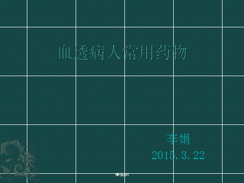 《血透病人常用药物》