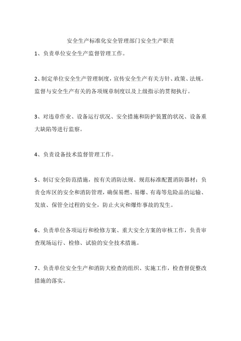 安全生产标准化安全管理部门安全生产职责