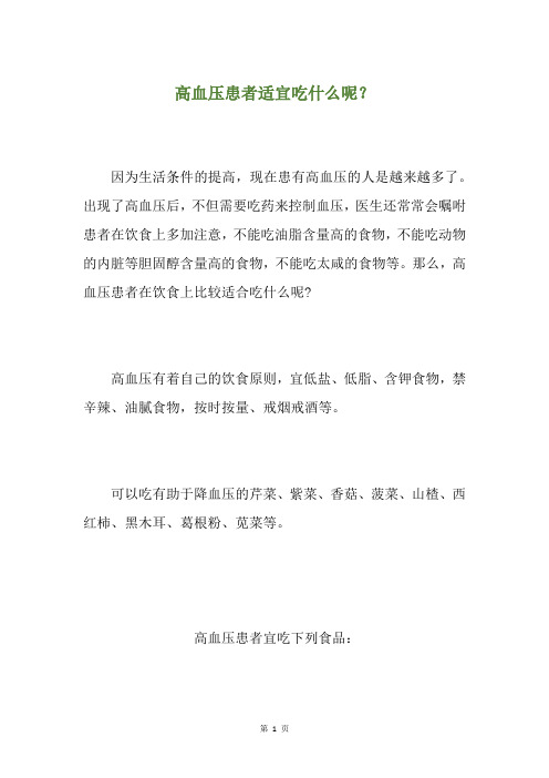 高血压患者适宜吃什么呢？