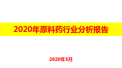 2020年原料药行业分析报告