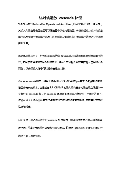 轨对轨运放 cascode补偿