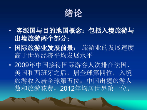 客源国与目的国