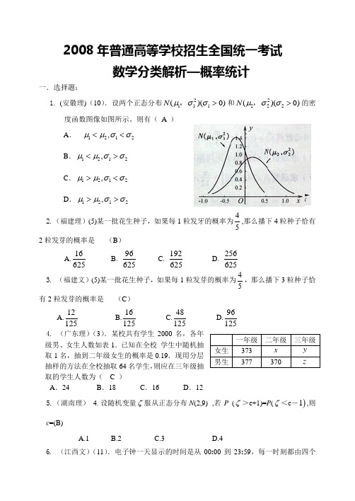 08年高考数学全国统一考试概率统计分类解析