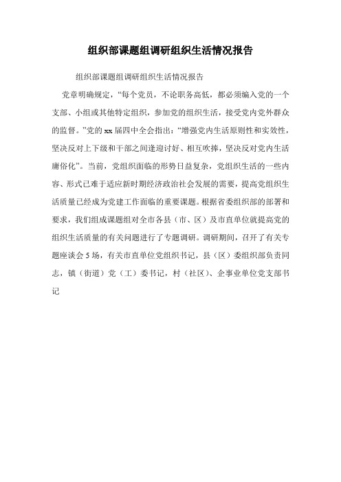组织部课题组调研组织生活情况报告