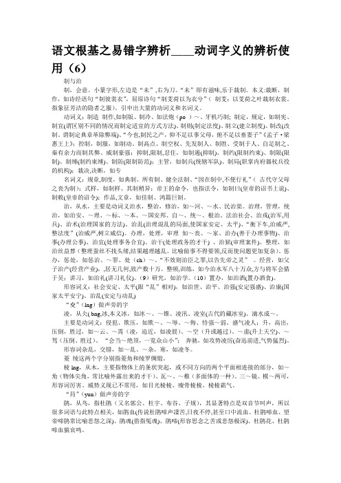 重点名校高考语文备考--语文根基之易错字辨析____动词字义的辨析使用(6)(精校完美打印版)