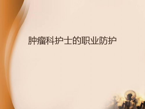 肿瘤科护士的职业防护ppt课件