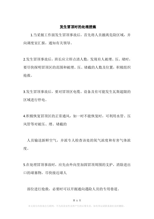 发生冒顶时的处理措施