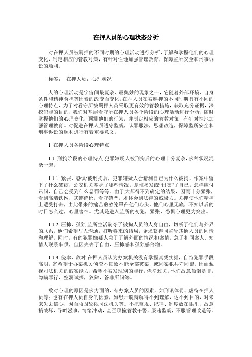 在押人员的心理状态分析
