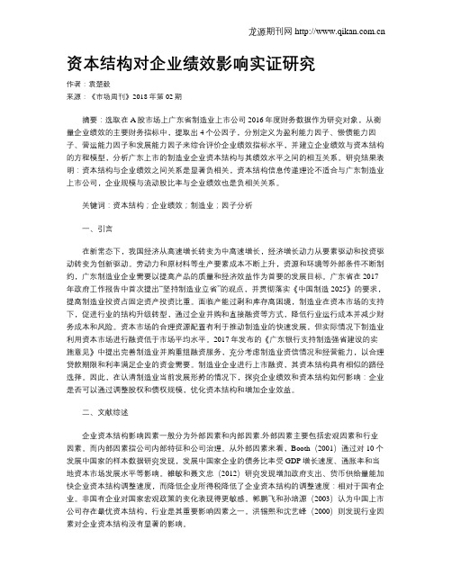 资本结构对企业绩效影响实证研究