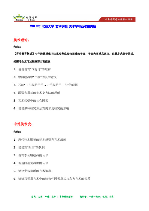 2013年 北京大学 艺术学院 美术学专业考研真题及答案解析