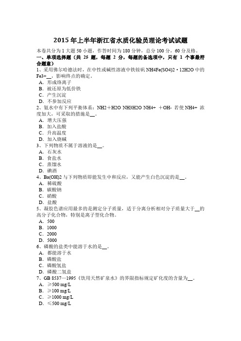 2015年上半年浙江省水质化验员理论考试试题
