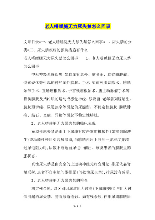 老人嗜睡腿无力尿失禁怎么回事