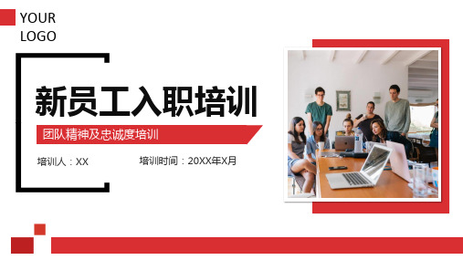 新员工团队精神及忠诚度培训课件