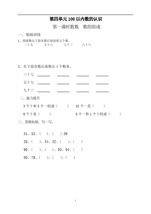 人教版 2017 小学一年级(下册)数学第4单元每课一练