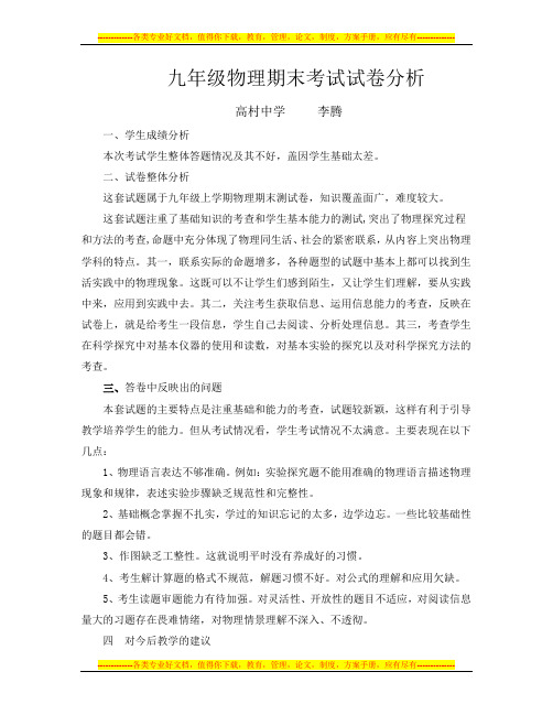 九年级物理期末考试试卷分析