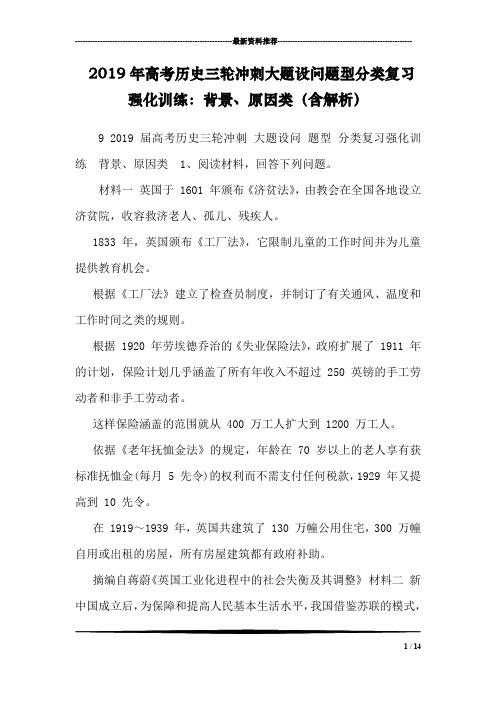 2019年高考历史三轮冲刺大题设问题型分类复习强化训练：背景、原因类(含解析)