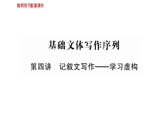 人教版高中语文必修2课件：第四单元 基础文本写作序列  (共12张PPT)