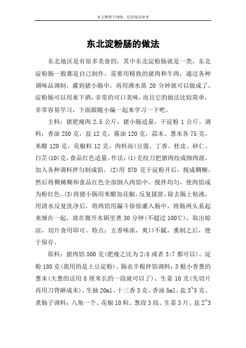 东北淀粉肠的做法