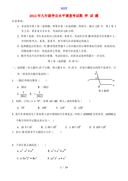 山东省济南市市中区2012年九年级数学学业水平调查考试试题