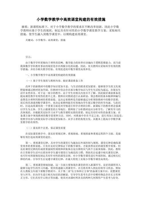 小学数学教学中高效课堂构建的有效措施