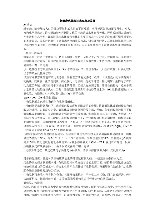 氨氮废水处理技术现状及发展