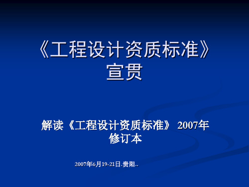 工程设计-资质标准-工程设计-资质标准