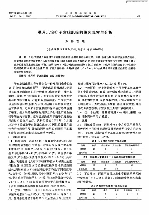曼月乐治疗子宫腺肌症的临床观察与分析