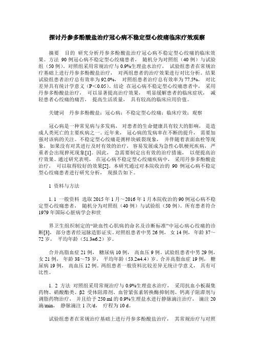 探讨丹参多酚酸盐治疗冠心病不稳定型心绞痛临床疗效观察