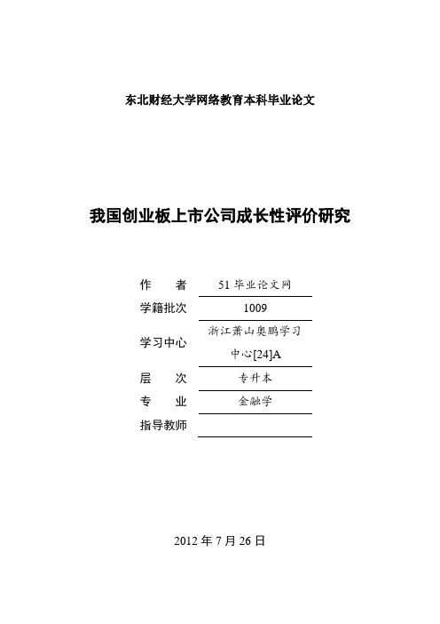 我国创业板上市公司成长性评价研究