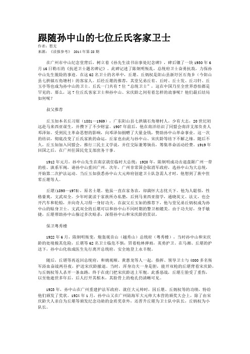 跟随孙中山的七位丘氏客家卫士