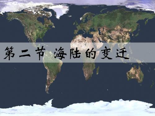 粤人版七年级地理上册3.2《海洋与陆地的变迁》课件(共22张PPT)