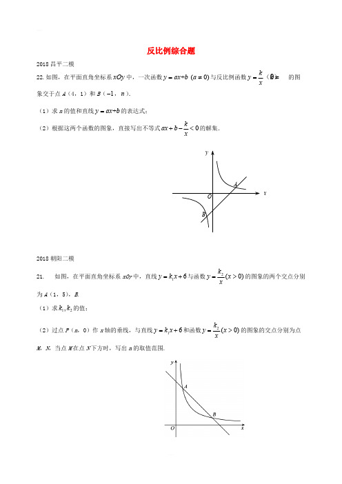 北京市2018年中考数学二模试题汇编反比例综合题