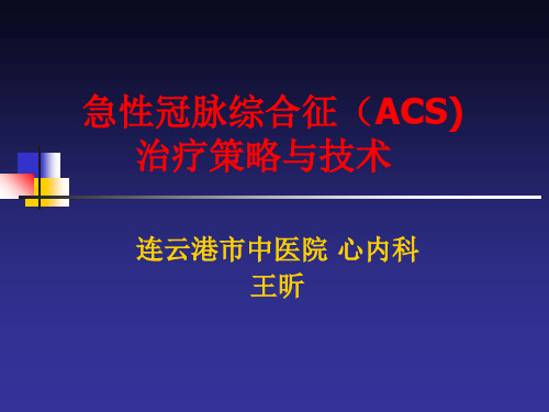 急性冠脉综合征(ACS) 治疗策略与技术