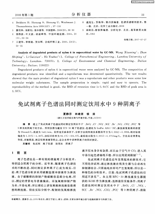 免试剂离子色谱法同时测定饮用水中9种阴离子