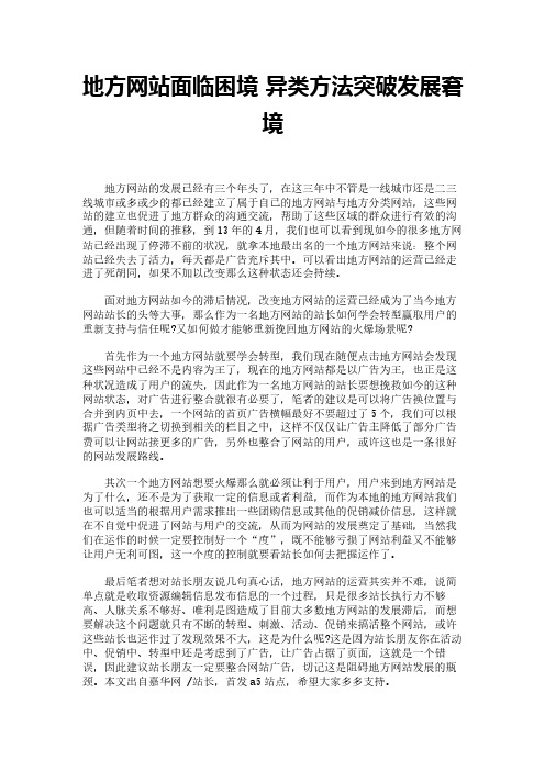 地方网站面临困境 异类方法突破发展窘境