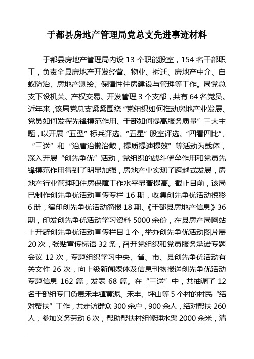 于都县房地产管理局党总支先进事迹材料