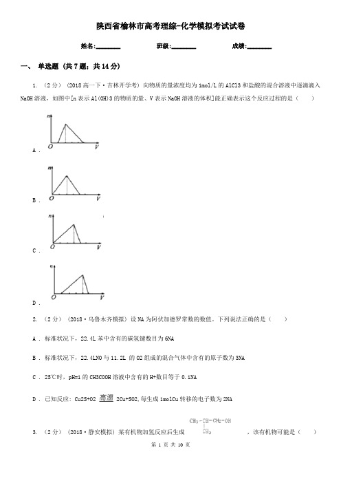 陕西省榆林市高考理综-化学模拟考试试卷