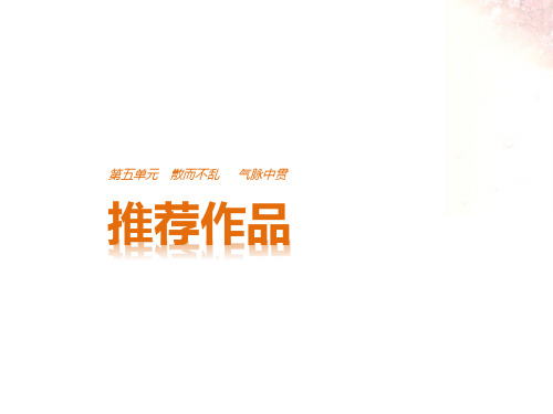 2018版人教版高中语文中国古代诗歌散文欣赏第五单元推荐作品(五)完美版