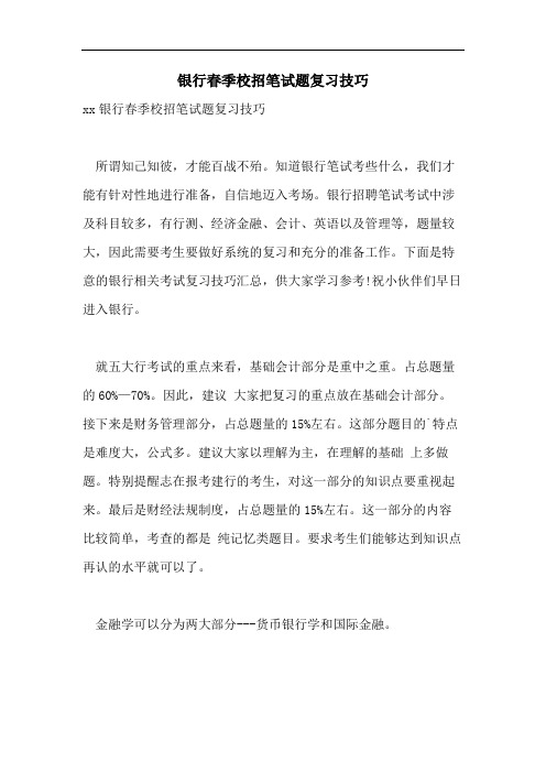 2021年银行春季校招笔试题复习技巧