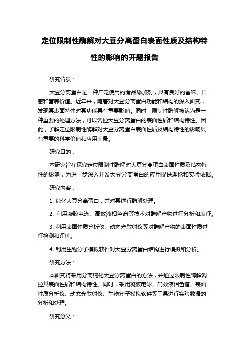 定位限制性酶解对大豆分离蛋白表面性质及结构特性的影响的开题报告