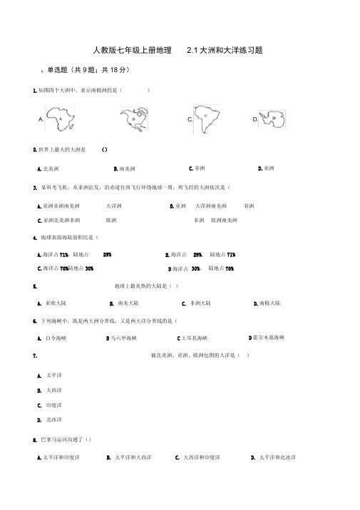 word完整版人教版七年级上册地理21大洲和大洋练习题