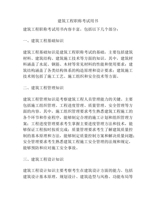 建筑工程职称考试用书