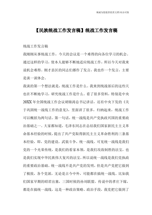 【民族统战工作发言稿】统战工作发言稿