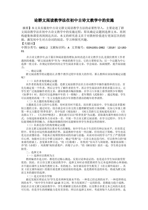 论群文阅读教学法在初中古诗文教学中的实施