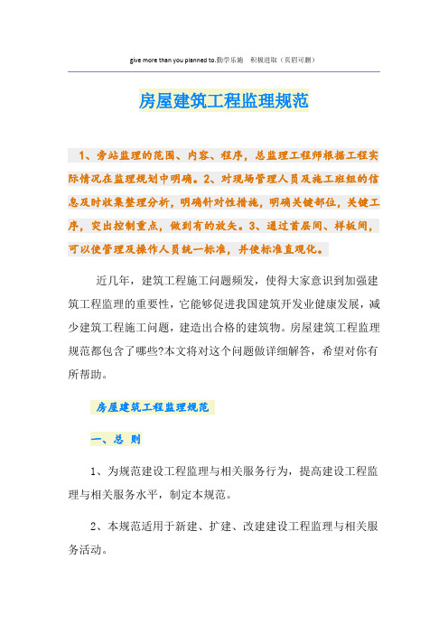 房屋建筑工程监理规范