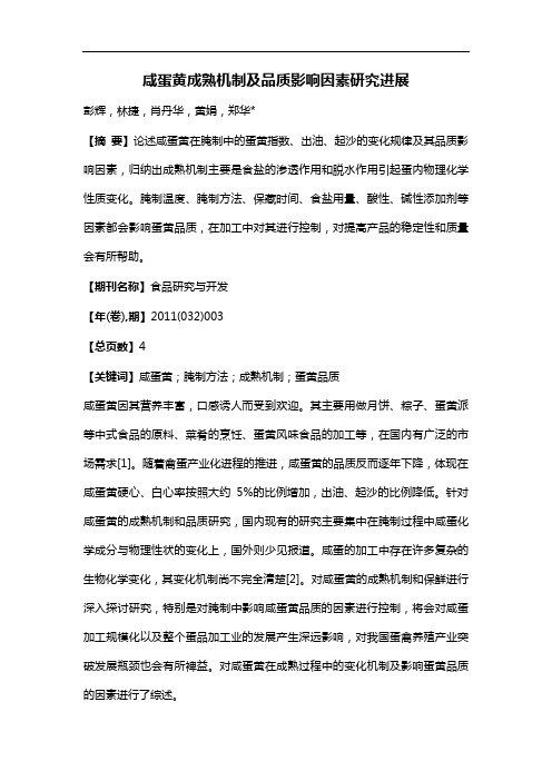 咸蛋黄成熟机制及品质影响因素研究进展