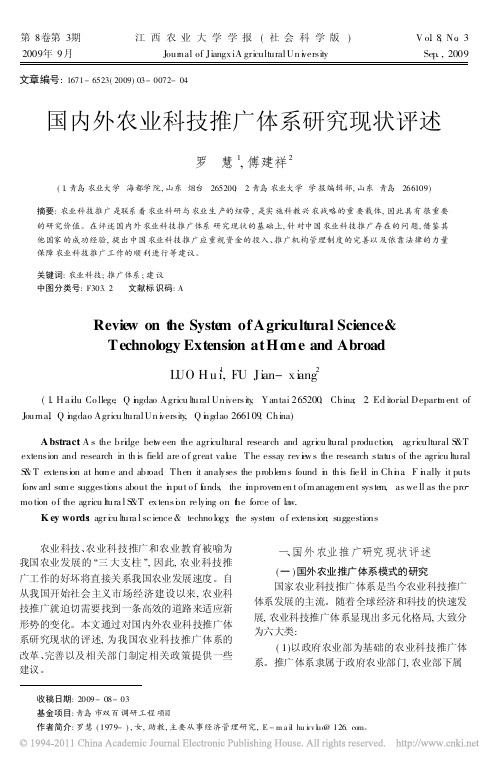 国内外农业科技推广体系研究现状评述_罗慧