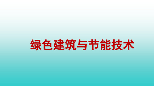 3绿色施工节材与材料资源利用技术要点
