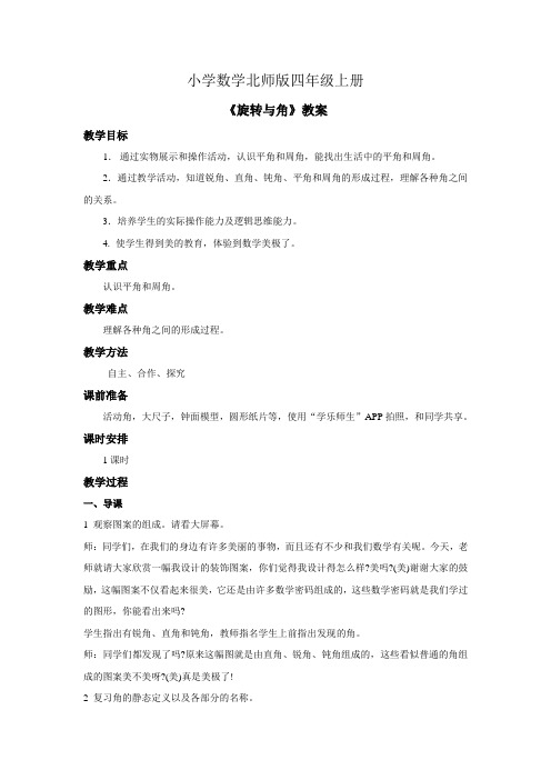 小学数学北师版四年级上册旋转与角教案第4课时