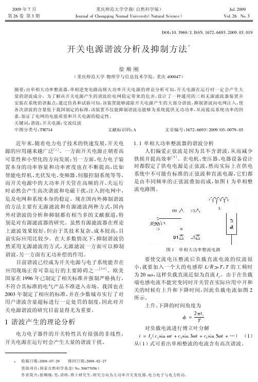 开关电源谐波分析及抑制方法!
